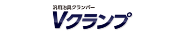 Vクランプ